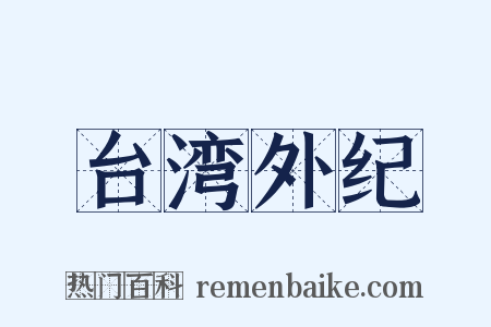 台湾外纪是什么意思的图片